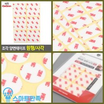 스마트만족 조각 양면테이프 원형/사각 사각 43X43MM 넓은양면테이프 판양면테이프