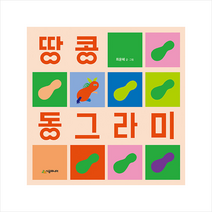 시공주니어 땅콩 동그라미  미니수첩제공, 최윤혜