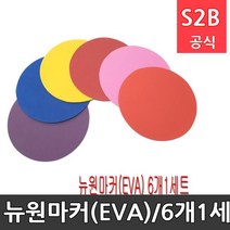 뉴원마커(EVA)/6개1세트/직경23cm/스쿨샷마커/놀이의 위치지정/체육용품/학교체육 다우리 /학교체육 학교체육용품 스포츠용품 초등체육교구 20711