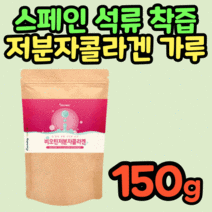 스페인 유기농 석류 착즙 저분자 생선 콜라겐 파우더 가루 아르기닌 비타민C 프락토올리고당 비오틴 히알루론산 피쉬 어류 콜라젠 펩타이드 BCAA 아미노산 150g 페닐알라닌