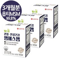 롯데 미국산 옵티 MSM 순도99.8% 엠에스엠 무릅 관절 연골건강 3개월분, 60정 x 3박스