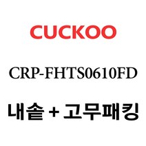 쿠쿠 CRP-FHTS0610FD, 1개, 내솥+고무패킹 세트 X 1