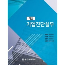 최신 기업진단실무, 동천세무정보
