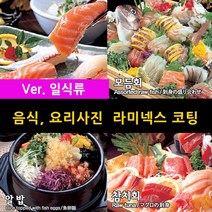 스피드메뉴 일식 요리 맛있는음식사진 메뉴판이미지 식당메뉴그림 음식이미지 라미넥스출력 양면코팅사진, 1_모듬회