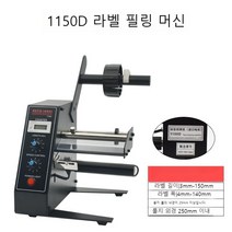 라벨 분리기 자동 라벨지 스티커 바코드 분리 자동 필링 자체 기계, 02.1150D 라벨 박리기(수입 모터 모델)