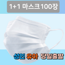 1+1 비말차단 일회용 덴탈 여름 약국 소형 중형 어린이 키즈 나노 3중 3겹 필터 패션 일반 천 마스크 100매, 성인 화이트 50매+성인 화이트 50매