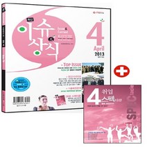 NSB9788967185817 새책-스테이책터 [최신 이슈 & 상식 2013년 4월호 : 무료 동영상] -최신 시사상식을 정복하는 센스 있는 공략법, 최신 이슈 & 상식 2013년 4월호 : 무료 동영상