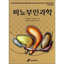 비뇨부인과학, 가본의학, Alfred E. Bent 등저/대한비뇨부인과학회 감수