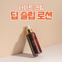 나이트 수분크림 딥 슬립 로션(150ml) DEEP SLEEP LOTION 150ml, 딥 슬립 로션 3+2개