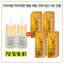 GE7 히아루론 앰플2개 구매시 자음생크림 퍼펙팅 클래식 샘플파우치 48매 증정, 1개
