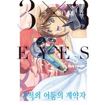HAKSAN COMICS 3X3 EYES 귀적의 어둠의 계약자, 5 권