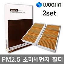 우진필터 PM2.5 초미세먼지 벤츠 에어컨필터 2SET, GL 클래스 (X164)/YCM07_2SET, 1개