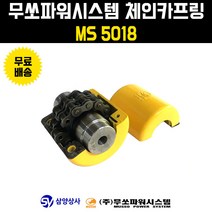 무쏘파워시스템 체인 카프링 MS 5018