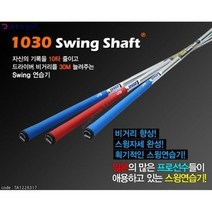 골프스윙연습기, 1030 카본스윙샤프트 여성용 여