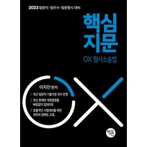 2023 핵심지문 OX 형사소송법:법원직 법무사 법원행시 대비, 2023 핵심지문 OX 형사소송법, 이지민(저),학연,(역)학연,(그림)학연, 학연