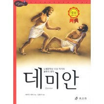 데미안 (논리논술 세계명작 11) (양장), 효리원