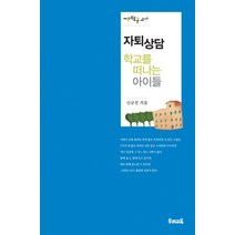 자퇴상담 학교를 떠나는 아이들, 우리교육, 신규진 저