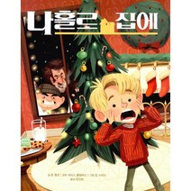 나 홀로 집에, 미운오리새끼