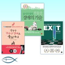 [송사무장 송희창 지금 부동산] 엑시트 EXIT + 송사무장의 부동산 경매의 기술 + 싱글맘 부동산 경매로 홀로서기 (개정판) (전3권)