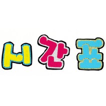 영영하우스 신게시판펠트글자 펠트게시판, 시간표