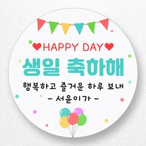 스티커네 주문제작 생일축하스티커 생일답례스티커 생일스티커, 생일04 원형 63mm