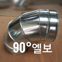 스파이럴덕트 90도 엘보 닥트부속 아연함석자재 화목난로배관 주방덕트 곡자