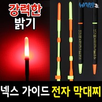 낚시방 넥스 가이드 전자 막대찌(52cm 80cm)/예민한 감도/고시인성 실현