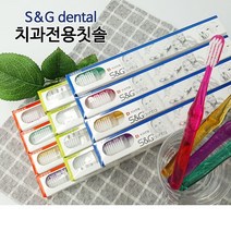 에스엔지 sng s&g 치과용 교정 치과의사추천 국산 가성비 초미세모 고급 부드러운 어금니 칫솔, 선택9.어금니일반모(어금니)
