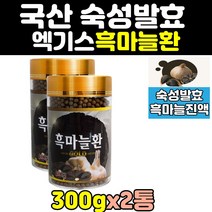 국산 발효 숙성 흙마늘 흑마늘 추출 물 환 엑기스 2통 즙 진액 먹는법 추출물 효능 추천 100% 국내산 60대 대용량 명품 고함량 홈쇼핑 40대 중년 50대