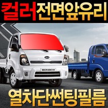 레드스타 컬러 열차단 열성형 전면 앞유리 화물차 썬팅필름 포터2 봉고3, 수축열성형 color열차단필름.골드