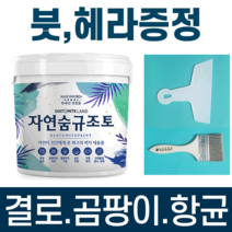 결로방지페인트 자연숨 규조토페인트 5kg 곰팡이방지 벽지 항균 베란다 실내 단열페인트, 07.스킨A(하단 색상표참조)