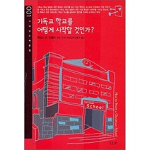 기독교 학교를 어떻게 시작할 것인가, 도서출판CUP(씨유피)