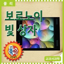 빛상자 보로노이 5인용) 빛상자 보로노이 과학 교구 초등학교