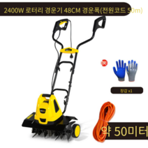 미니 경운기 밭갈이 소형 농기계 텃밭 관리기 소형 관리기 경운기, 2400w 50m 전선