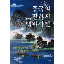 중국의 판타지 백과사전:상상력을 넓혀주는 진귀한 옛이야기 100가지, 생각비행