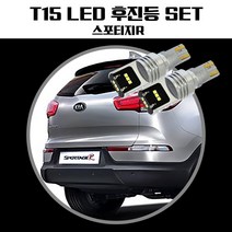 스포티지R T15 LG CSP LED 후진등