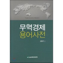 무역경제 용어사전, S&C미디어, 강동우 저