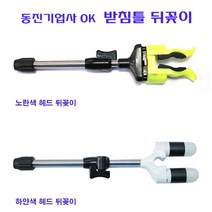 [호반낚시]동진기업사 오케이 받침틀 뒤꽂이 OK, 아리랑 하얀색(헤드)뒤꽂이, 1개