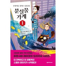 분실물 가게 1, 히로시마 레이코 저/김지영 역, 넥서스Friends