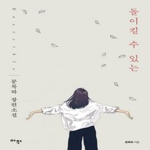 [신]돌이킬 수 있는 - 문목하 장편소설