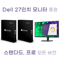 스마트캐드 2023 1+1 SmartCAD Standard 영구 라이선스 (오토캐드 대안)