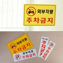 주차금지 표시 문구 표지판 안내판 팻말 푯말, 제품선택, 세로형 차고앞금지