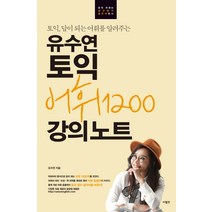 토익 답이 되는 어휘를 알려주는 유수연 토익 어휘1200 강의노트:, 사람in