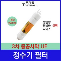 정수기 3차 중공사막 UF 정수기필터호환 프리미엄, 단방향 9인치