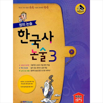 학천Edu 창의 논술 한국사논술 3 +미니수첩제공
