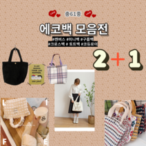 2+1 에코백 모음 모직 뽀글이 코듀로이 미니 캔버스 크로스 토트 구름