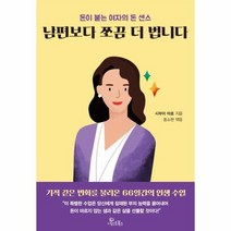 남편보다 쪼끔 더 법니다 돈이 붙는 여자의 돈 센스, 상품명