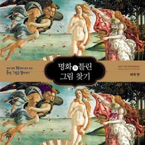 명화 속 틀린 그림 찾기 1: 세계 편:세계명화 30점에 숨어있는 틀린 그림을 찾아라!, 펀앤아트, 펀앤아트 랩 저