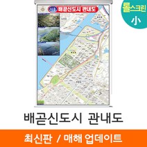 [지도코리아] 배곧신도시 관내도 79*110cm 롤스크린 소형, 코팅 - 롤스크린 (소형)
