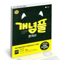 개념풀 한국사 2022년 / 지학사 고등 문제집 사2, 없음, 역사영역